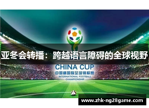 亚冬会转播：跨越语言障碍的全球视野