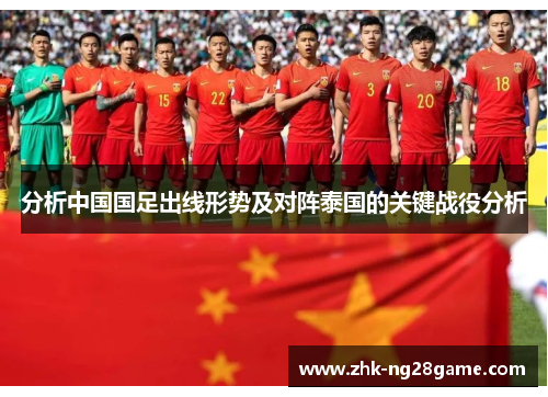 分析中国国足出线形势及对阵泰国的关键战役分析