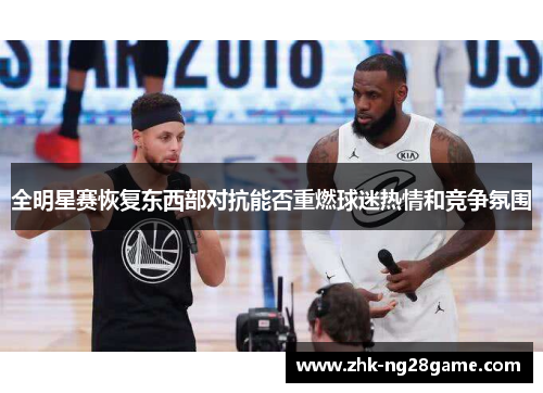 全明星赛恢复东西部对抗能否重燃球迷热情和竞争氛围