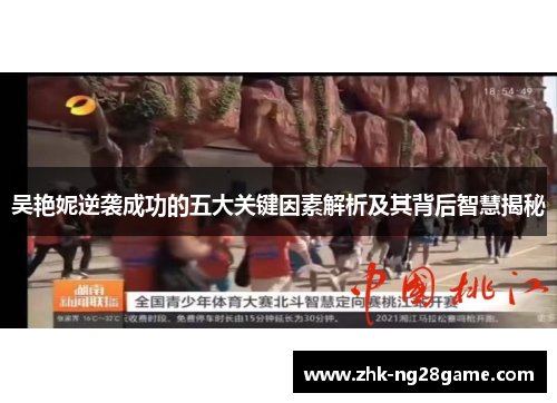 吴艳妮逆袭成功的五大关键因素解析及其背后智慧揭秘