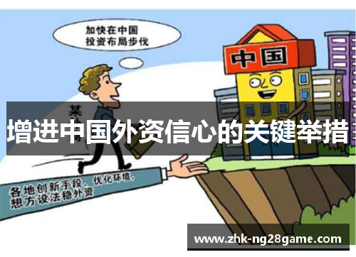 增进中国外资信心的关键举措