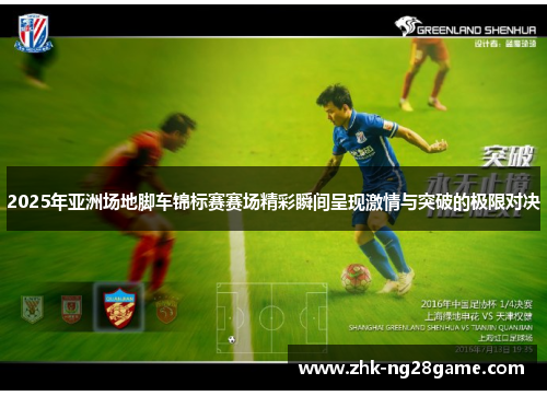 2025年亚洲场地脚车锦标赛赛场精彩瞬间呈现激情与突破的极限对决