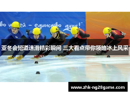 亚冬会短道速滑精彩瞬间 三大看点带你领略冰上风采