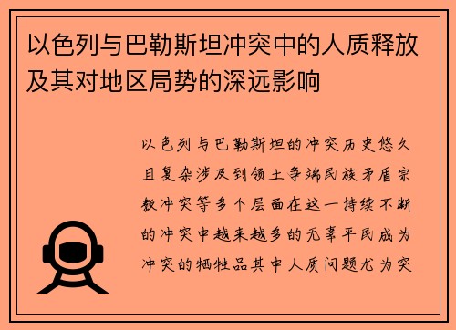 以色列与巴勒斯坦冲突中的人质释放及其对地区局势的深远影响