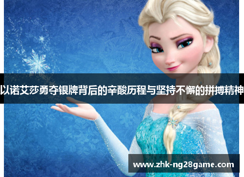 以诺艾莎勇夺银牌背后的辛酸历程与坚持不懈的拼搏精神