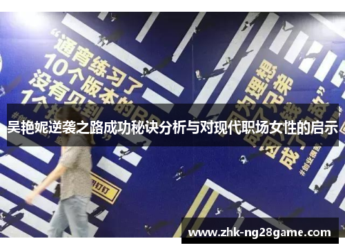 吴艳妮逆袭之路成功秘诀分析与对现代职场女性的启示