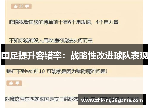 国足提升容错率：战略性改进球队表现