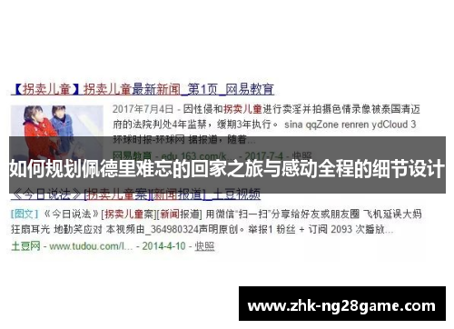 如何规划佩德里难忘的回家之旅与感动全程的细节设计
