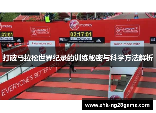 打破马拉松世界纪录的训练秘密与科学方法解析