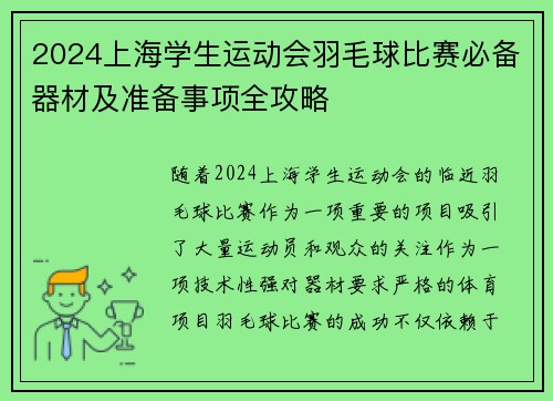 2024上海学生运动会羽毛球比赛必备器材及准备事项全攻略