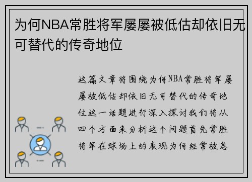 为何NBA常胜将军屡屡被低估却依旧无可替代的传奇地位