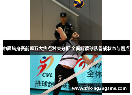 中超热身赛前瞻五大焦点对决分析 全面解读球队备战状态与看点