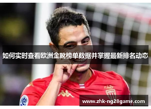 如何实时查看欧洲金靴榜单数据并掌握最新排名动态