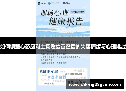 如何调整心态应对主场败给雷霆后的失落情绪与心理挑战