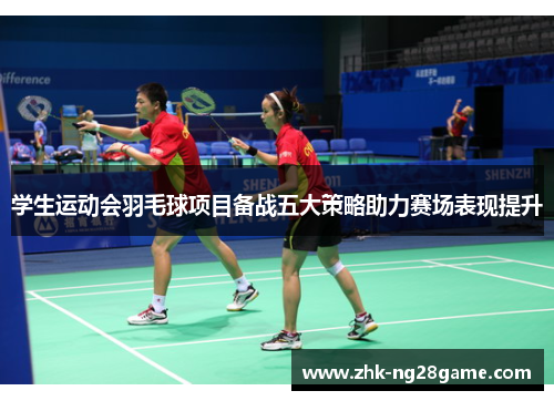 学生运动会羽毛球项目备战五大策略助力赛场表现提升