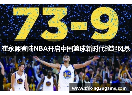 崔永熙登陆NBA开启中国篮球新时代掀起风暴