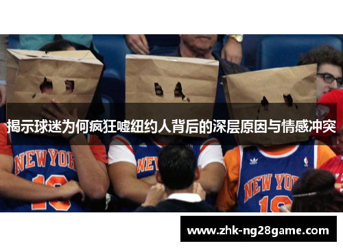揭示球迷为何疯狂嘘纽约人背后的深层原因与情感冲突