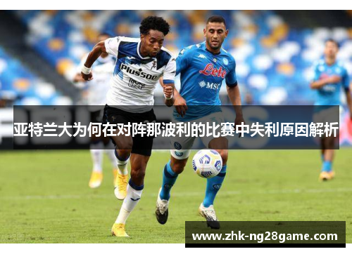 亚特兰大为何在对阵那波利的比赛中失利原因解析 亚特兰大为何在对阵那波利的比赛中失利原因解析