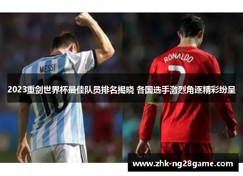 2023重剑世界杯最佳队员排名揭晓 各国选手激烈角逐精彩纷呈