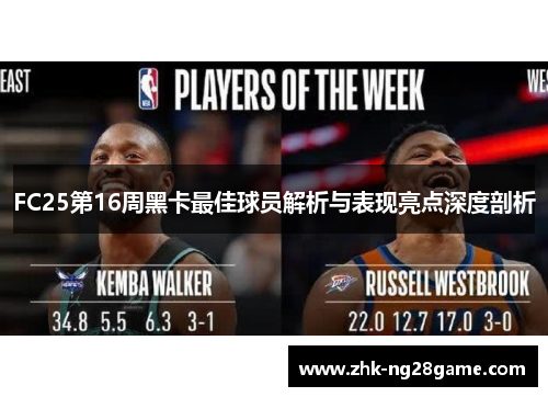FC25第16周黑卡最佳球员解析与表现亮点深度剖析