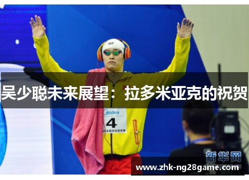 吴少聪未来展望：拉多米亚克的祝贺