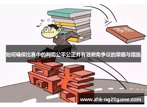 如何确保比赛中的判罚公平公正并有效避免争议的策略与措施
