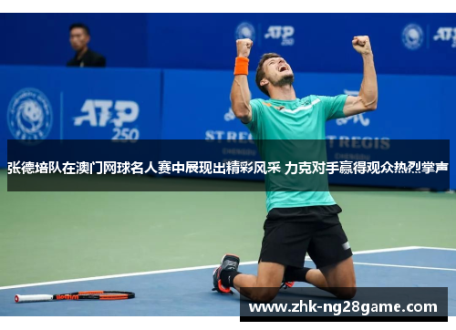 张德培队在澳门网球名人赛中展现出精彩风采 力克对手赢得观众热烈掌声