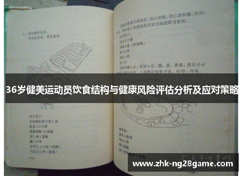 36岁健美运动员饮食结构与健康风险评估分析及应对策略