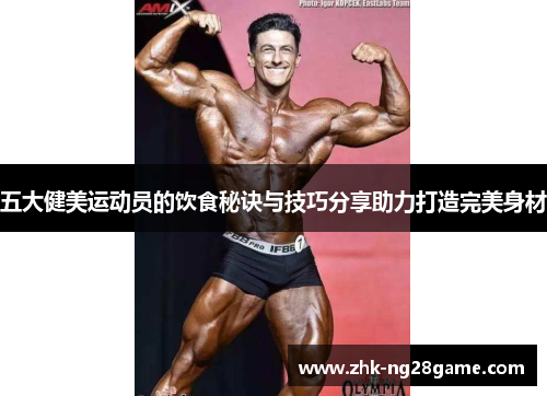 五大健美运动员的饮食秘诀与技巧分享助力打造完美身材