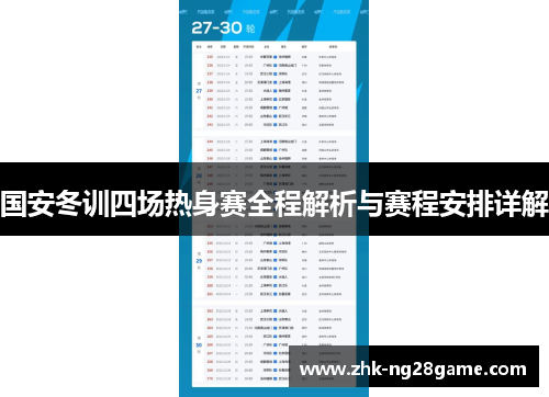 国安冬训四场热身赛全程解析与赛程安排详解