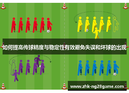 如何提高传球精度与稳定性有效避免失误和坏球的出现 如何提高传球精度与稳定性有效避免失误和坏球的出现