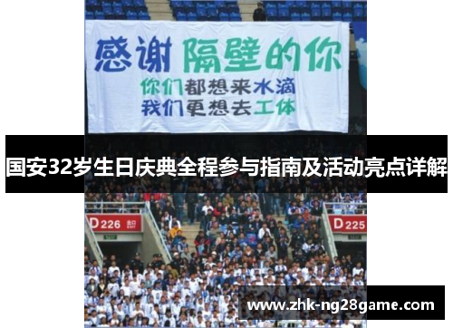 国安32岁生日庆典全程参与指南及活动亮点详解 国安32岁生日庆典全程参与指南及活动亮点详解