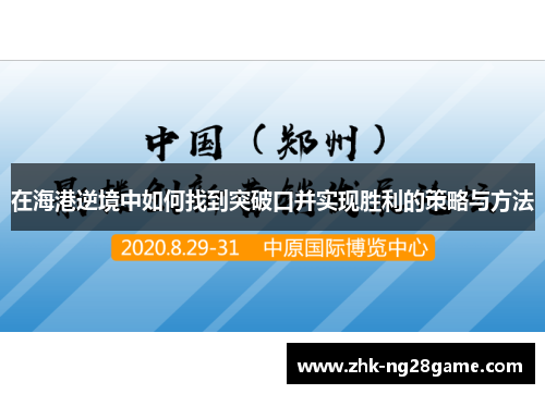 在海港逆境中如何找到突破口并实现胜利的策略与方法 在海港逆境中如何找到突破口并实现胜利的策略与方法