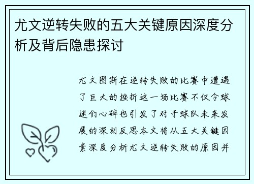 尤文逆转失败的五大关键原因深度分析及背后隐患探讨