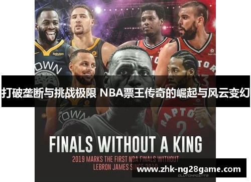打破垄断与挑战极限 NBA票王传奇的崛起与风云变幻