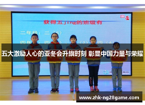 五大激励人心的亚冬会升旗时刻 彰显中国力量与荣耀