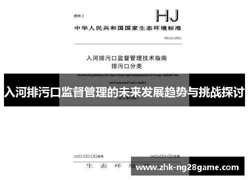 入河排污口监督管理的未来发展趋势与挑战探讨 入河排污口监督管理的未来发展趋势与挑战探讨