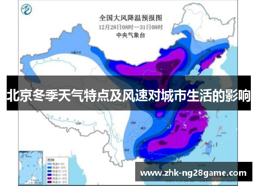 北京冬季天气特点及风速对城市生活的影响