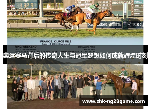 奥运赛马背后的传奇人生与冠军梦想如何成就辉煌时刻 奥运赛马背后的传奇人生与冠军梦想如何成就辉煌时刻