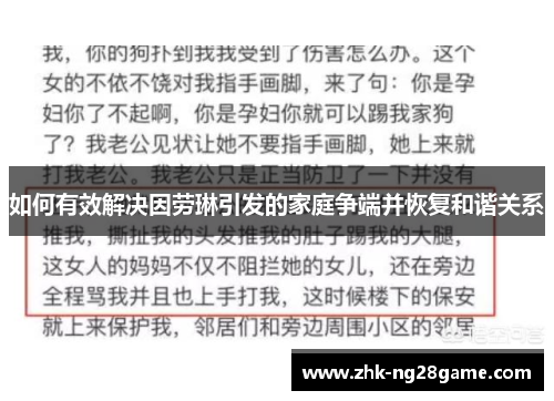 如何有效解决因劳琳引发的家庭争端并恢复和谐关系 如何有效解决因劳琳引发的家庭争端并恢复和谐关系