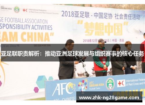 亚足联职责解析：推动亚洲足球发展与组织赛事的核心任务