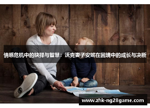 情感危机中的抉择与智慧：沃克妻子安妮在困境中的成长与决断