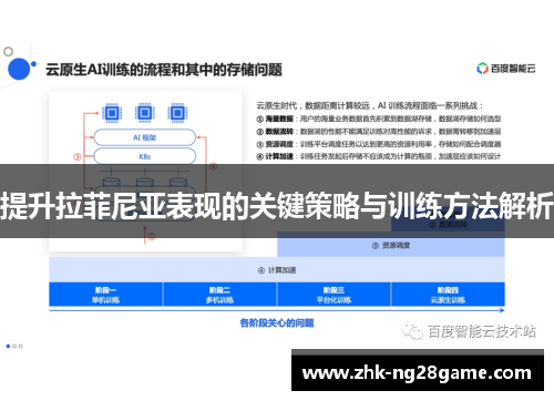 提升拉菲尼亚表现的关键策略与训练方法解析 提升拉菲尼亚表现的关键策略与训练方法解析