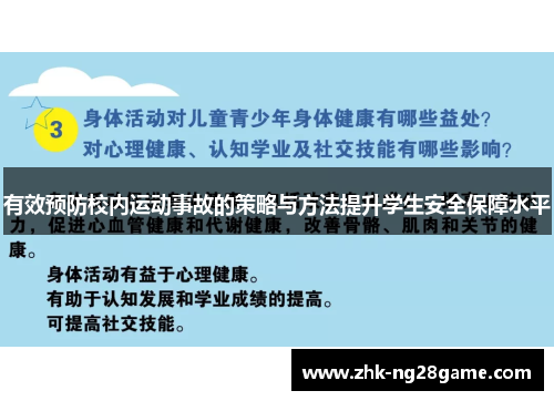 有效预防校内运动事故的策略与方法提升学生安全保障水平