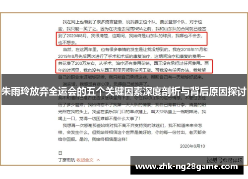 朱雨玲放弃全运会的五个关键因素深度剖析与背后原因探讨