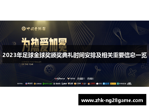 2023年足球金球奖颁奖典礼时间安排及相关重要信息一览