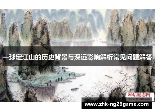 一球定江山的历史背景与深远影响解析常见问题解答