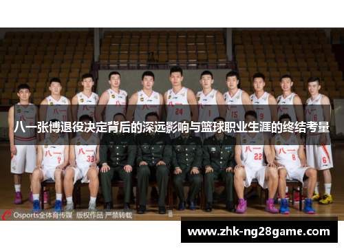 八一张博退役决定背后的深远影响与篮球职业生涯的终结考量