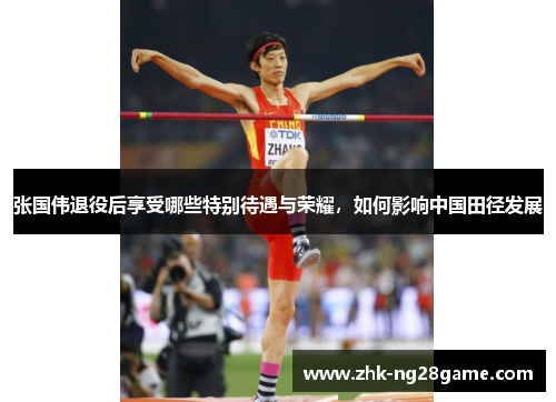 张国伟退役后享受哪些特别待遇与荣耀，如何影响中国田径发展