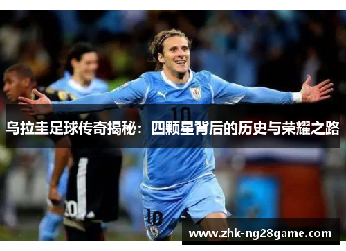 乌拉圭足球传奇揭秘：四颗星背后的历史与荣耀之路